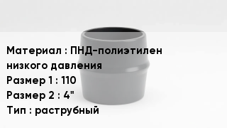 Переход полиэтилен ПНД-полиэтилен низкого давления 110х4" раструбный